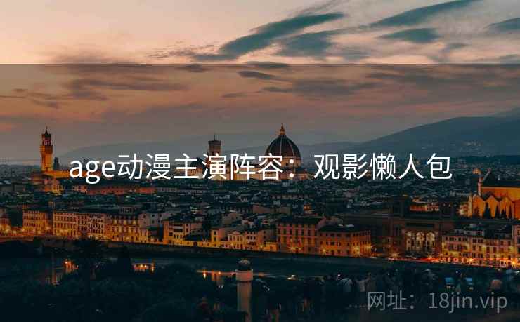 age动漫主演阵容：观影懒人包