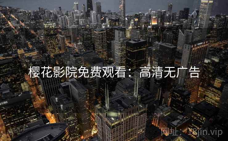 樱花影院免费观看：高清无广告