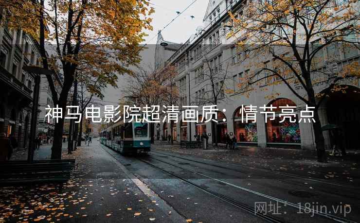 神马电影院超清画质：情节亮点