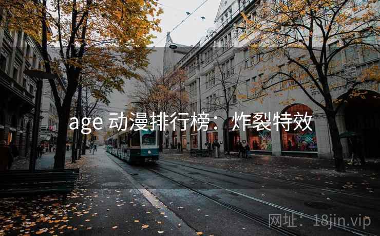 age 动漫排行榜：炸裂特效