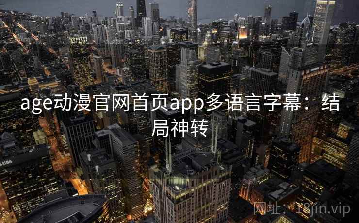 age动漫官网首页app多语言字幕：结局神转