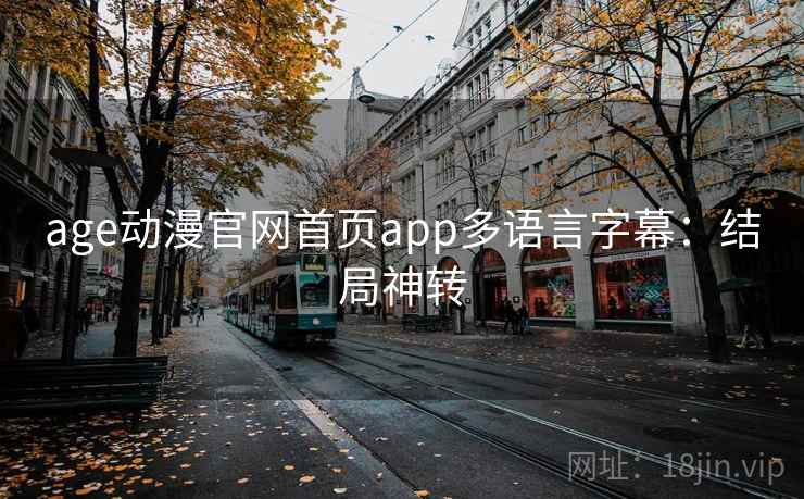 age动漫官网首页app多语言字幕：结局神转